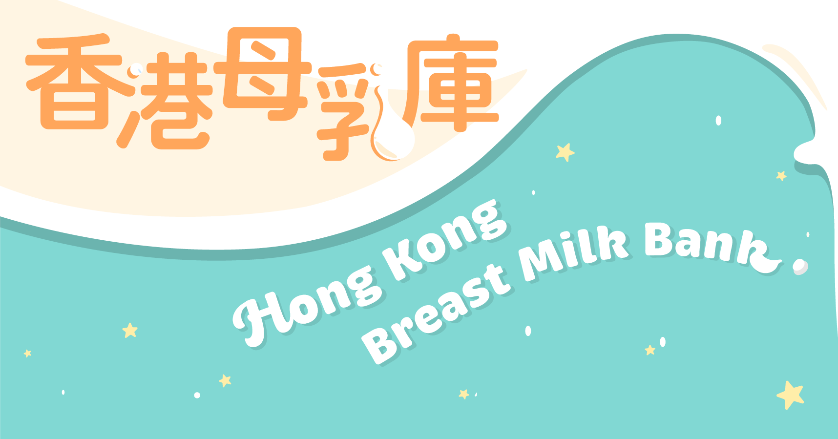 香港母乳庫